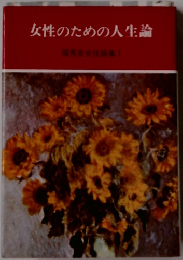 女性のための人生論