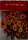 女性のための人生論