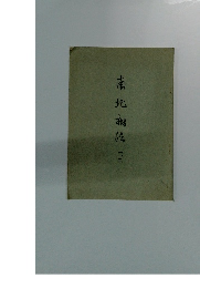 南北相佐 一・二