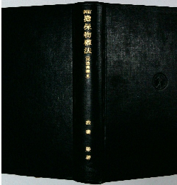 擔保物權法　民法演義III