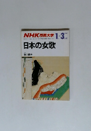 NHK 市民大学　日本の女歌