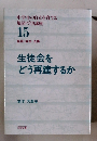 生徒会をどう再建するか 15