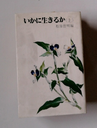 いかに生きるか(上)