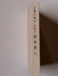 正義の味方弁護士結城義人　