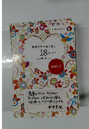 成功グセが身に付く 18のコツ　part.3