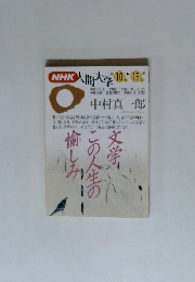 NHK人間大学　1993年10・12月
