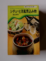 シチューと洋風煮込み物