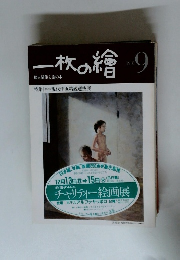 一枚の繪　1981年9月号