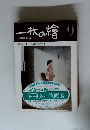 一枚の繪　1981年9月号