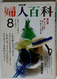 婦人百科　平成2年8月1日号