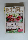 NHK趣味の園芸 1999年1月号