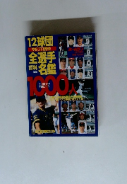 12球団'96プロ野球全選手百科名鑑 No.20