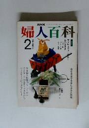 婦人百科　平成3年2月号