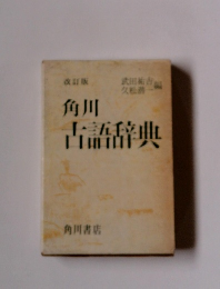 改訂版　角川古語辞典