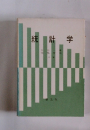 統計学