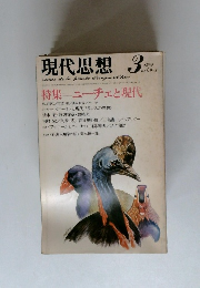 現代思想　1981年3月号