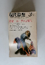 現代思想　1981年3月号