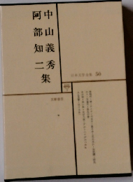 日本文学全集 50 中山義秀・阿部知二集