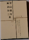 日本文学全集 50 中山義秀・阿部知二集