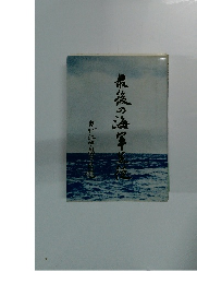 最後の海軍生徒 : わが江田島の追憶