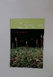 市民のグラフ　こうべ　1985年5月号　No.152