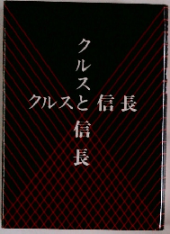 クルスと信長