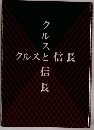クルスと信長