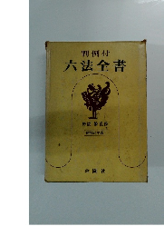 判例付六法全書