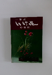 一葉式　いけ花　中等科
