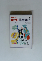 NHKテレビ 3か月英会話　1995年8月号