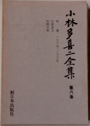 小林多喜二全集6
