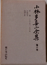 小林多喜二全集6