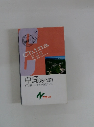 中国(総合版)　100%楽しむための必読ガイド