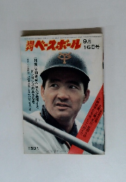 ベースボール　9月16日号
