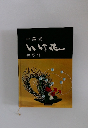 いけ花(初等科)