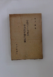 学校づくりの記録 学力別学級の追跡