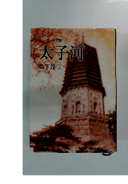 太子河　エッセイと短歌