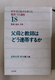 中学生の自立を育てる 集団づくり講座 18　父母と教師はどう連帯するか　坂本光男 折出健二編