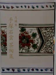 手塚石雲茶陶集