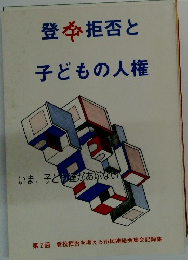 登拒否と子どもの人権