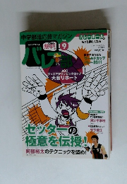 熱中 ! バレー部 2月号　Vol9