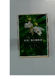快適!食の健康術　これからのカラダの悩み解決法　保存版　