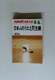 日本人のうたと死生観　4-6月期号