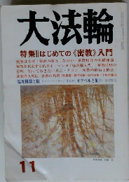 大法輪　11月号　特集|| はじめての《密教》入門
