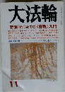 大法輪　11月号　特集|| はじめての《密教》入門