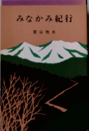みなかみ紀行