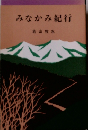みなかみ紀行