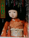 日本の人形