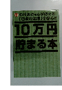 10万円貯まる本