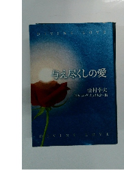 与え尽くしの愛